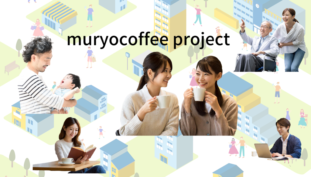 無料珈琲プロジェクト写真